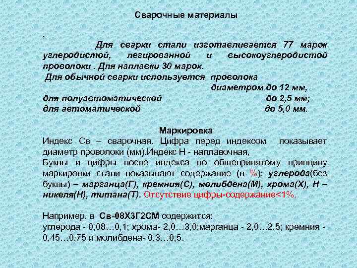Сварочные материалы. Для сварки стали изготавливается 77 марок углеродистой, легированной и высокоуглеродистой проволоки. Для