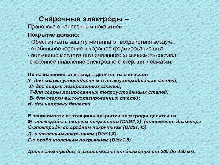 Сварочные электроды – Проволока с нанесенным покрытием Покрытие должно: - Обеспечивать защиту металла от