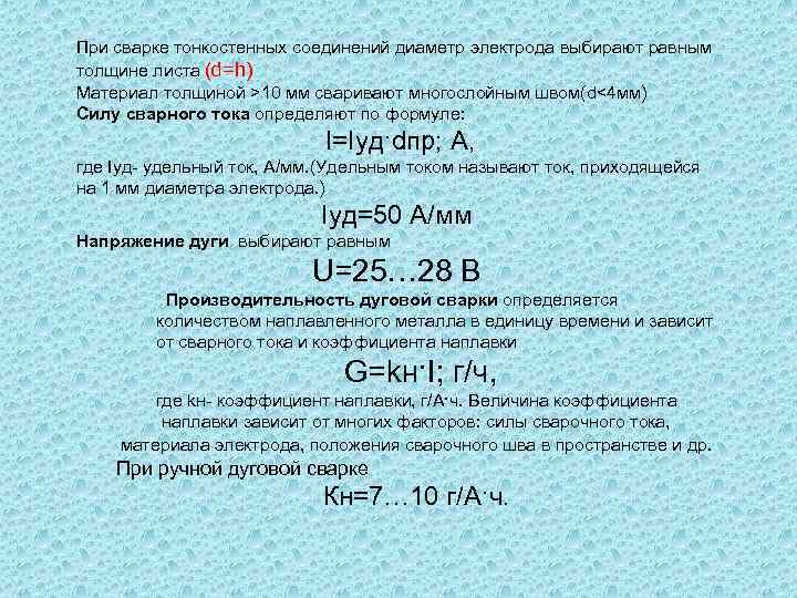 При сварке тонкостенных соединений диаметр электрода выбирают равным толщине листа (d=h) Материал толщиной >10