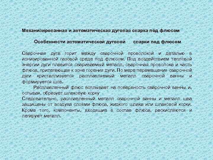 Механизированная и автоматическая дуговая сварка под флюсом Особенности автоматической дуговой сварки под флюсом Сварочная