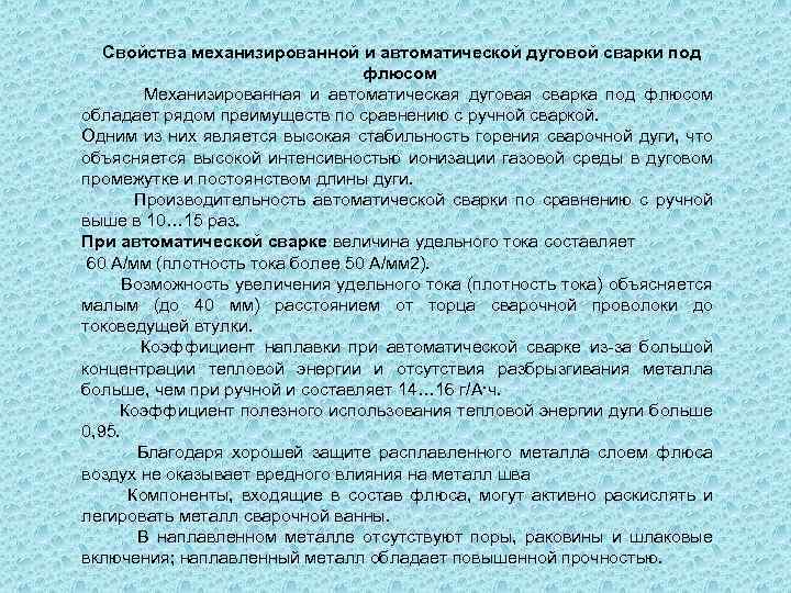 Свойства механизированной и автоматической дуговой сварки под флюсом Механизированная и автоматическая дуговая сварка под