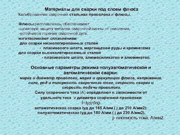 Материалы для сварки под слоем флюса Калиброванная сварочная стальная проволока и флюсы. Флюсы расплавляясь,