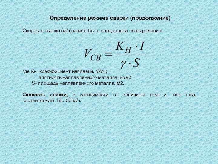 Определение режима сварки (продолжение) Скорость сварки (м/ч) может быть определена по выражению где Кн-