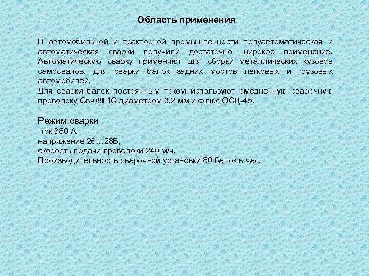 Область применения В автомобильной и тракторной промышленности полуавтоматическая и автоматическая сварки получили достаточно широкое