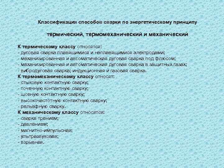 Классификация способов сварки по энергетическому принципу термический, термомеханический и механический К термическому классу относятся: