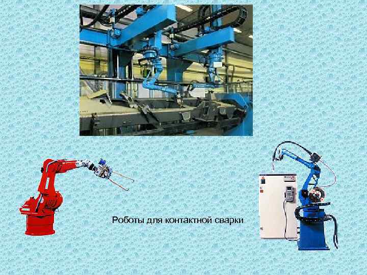 Роботы для контактной сварки 