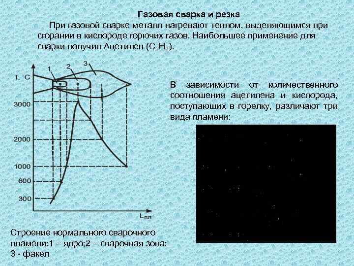 Газовая сварка и резка При газовой сварке металл нагревают теплом, выделяющимся при сгорании в