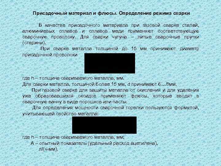 Присадочный материал и флюсы. Определение режима сварки В качестве присадочного материала при газовой сварке