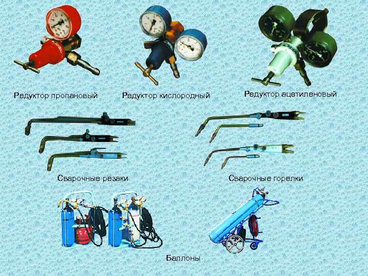 Редуктор пропановый Редуктор кислородный Сварочные резаки Редуктор ацетиленовый Сварочные горелки Баллоны 