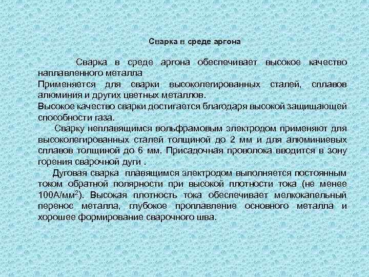 Сварка в среде аргона обеспечивает высокое качество наплавленного металла Применяется для сварки высоколегированных сталей,