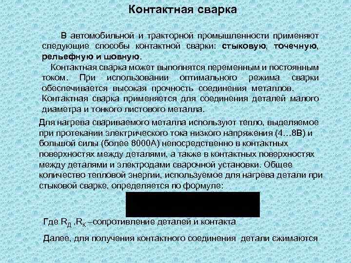Контактная сварка В автомобильной и тракторной промышленности применяют следующие способы контактной сварки: стыковую, точечную,