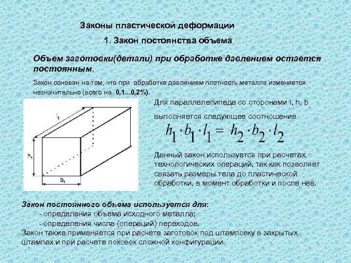 Сохраняют объем постоянным. Упругая и пластическая деформация металлов и сплавов. Закон постоянства объема. Законы пластической деформации. Основные законы пластической деформации.