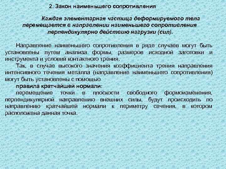 2. Закон наименьшего сопротивления Каждая элементарная частица деформируемого тела перемещается в направлении наименьшего сопротивления