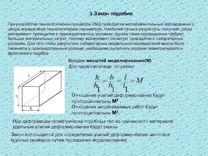 Закон моделирования. Закон подобия. Закон подобия ТКМ. Законы ОМД. Закон подобия пример.