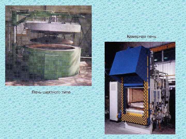 Камерная печь Печь шахтного типа 