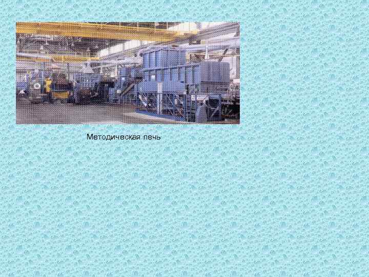 Методическая печь 