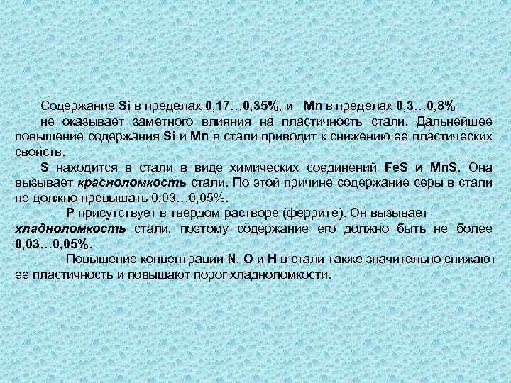Содержание Si в пределах 0, 17… 0, 35%, и Mn в пределах 0, 3…