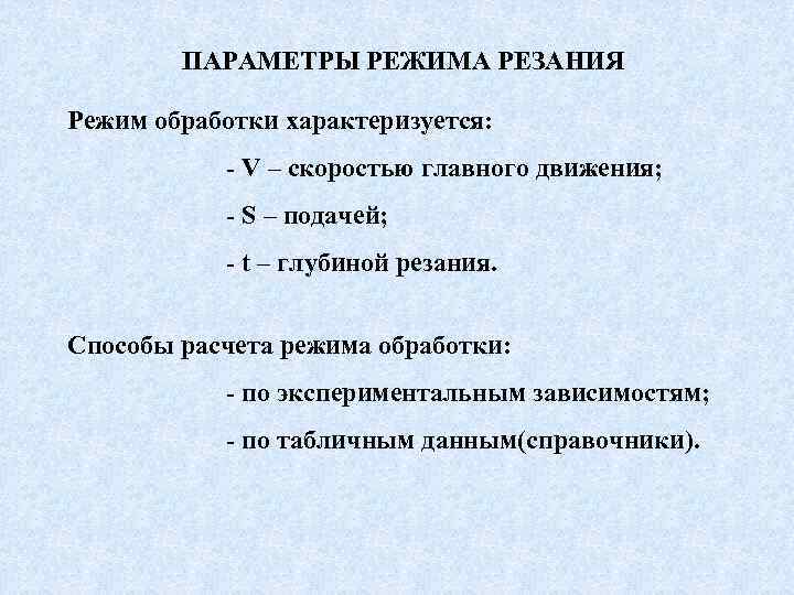 ПАРАМЕТРЫ РЕЖИМА РЕЗАНИЯ Режим обработки характеризуется: - V – скоростью главного движения; - S