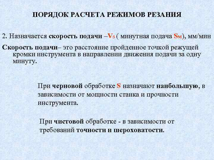 ПОРЯДОК РАСЧЕТА РЕЖИМОВ РЕЗАНИЯ 2. Назначается скорость подачи –VS ( минутная подача SM), мм/мин