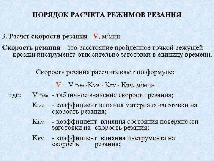 ПОРЯДОК РАСЧЕТА РЕЖИМОВ РЕЗАНИЯ 3. Расчет скорости резания –V, м/мин Скорость резания – это