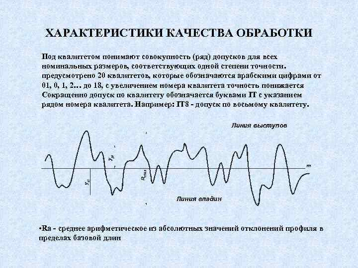 ХАРАКТЕРИСТИКИ КАЧЕСТВА ОБРАБОТКИ Под квалитетом понимают совокупность (ряд) допусков для всех номинальных размеров, соответствующих