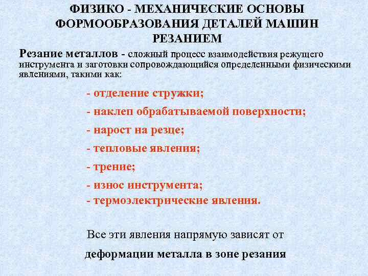 Процесс сопровождающийся. Физико-механические основы. Физические основы процесса резания. Явления сопровождающие процесс резания. Явления сопровождающие процесс резания металлов.