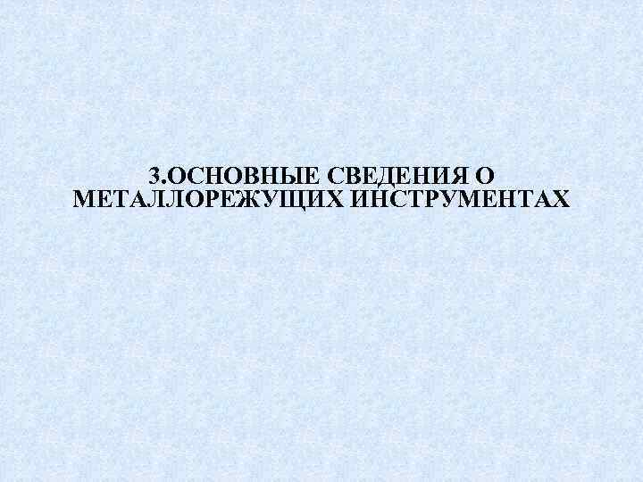 3. ОСНОВНЫЕ СВЕДЕНИЯ О МЕТАЛЛОРЕЖУЩИХ ИНСТРУМЕНТАХ 