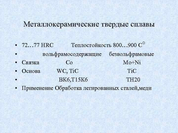 Презентация металлокерамические твердые сплавы