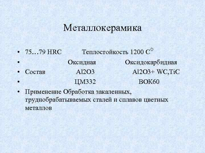Металлокерамика • 75… 79 HRC Теплостойкость 1200 С° • Оксидная Оксидокарбидная • Состав Al