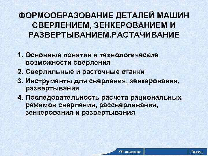 ФОРМООБРАЗОВАНИЕ ДЕТАЛЕЙ МАШИН СВЕРЛЕНИЕМ, ЗЕНКЕРОВАНИЕМ И РАЗВЕРТЫВАНИЕМ. РАСТАЧИВАНИЕ 1. Основные понятия и технологические возможности
