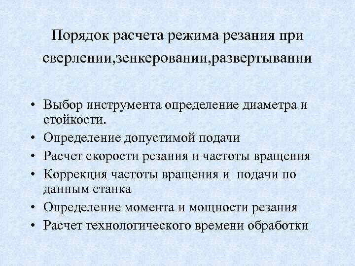 Режим назначения. Порядок расчета режима резания. Расчёт режимов резания при зенкеровании. Элементы режима резания при зенкеровании и развертывании. Последовательность выбора элементов режима резания.