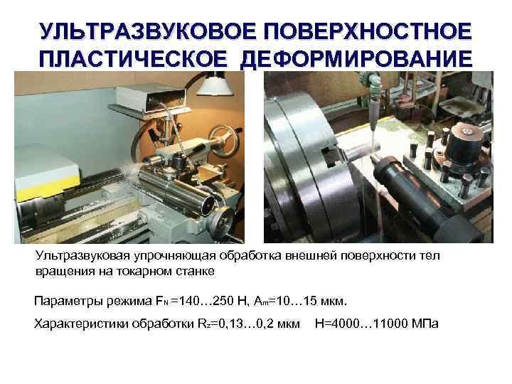 Поверхностное пластическое деформирование. Обработка методом пластического деформирования. Ультразвуковое поверхностное пластическое деформирование. Упрочнение деталей поверхностным пластическим деформированием. Ультразвуковая механическая обработка.