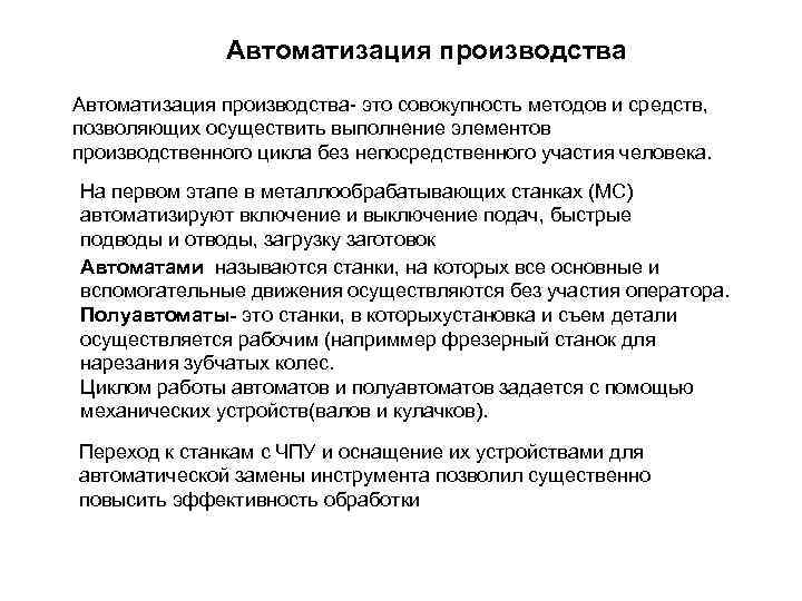 Совокупность методов производства. Этапы автоматизации производства. Автоматизация производства таблица. Плюсы автоматизации. Плюсы автоматизации производства.