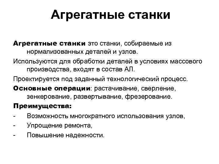  Агрегатные станки это станки, собираемые из нормализованных деталей и узлов. Используются для обработки
