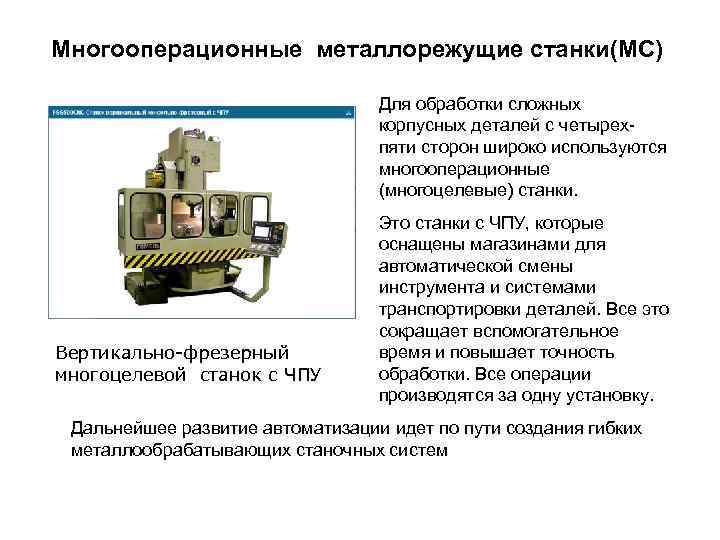 Обработка на металлорежущих станках. Основные узлы металлорежущего станка с ЧПУ. Схемы обработки многоцелевых станков. Многооперационные станки. Классификация металлообрабатывающих станков.