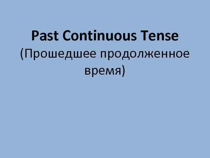Past Continuous Tense (Прошедшее продолженное время) 