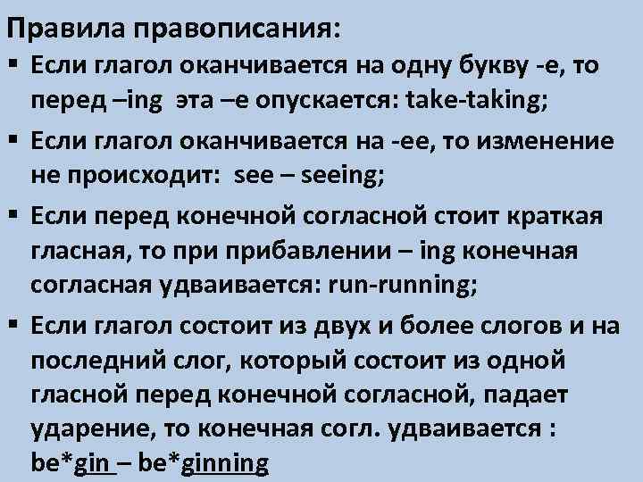 Правила правописания: § Если глагол оканчивается на одну букву -e, то перед –ing эта
