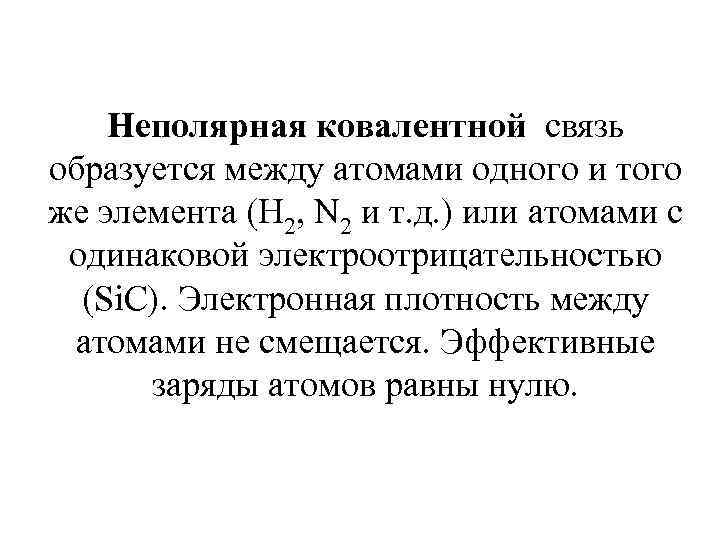 Неполярная ковалентной связь образуется между атомами одного и того же элемента (Н 2, N