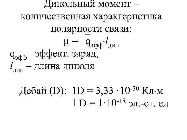 Дипольный момент – количественная характеристика полярности связи: μ = qэфф lдип qэфф– эффект. заряд,