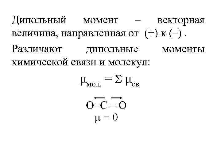 Дипольный момент – векторная величина, направленная от (+) к (–). Различают дипольные моменты химической