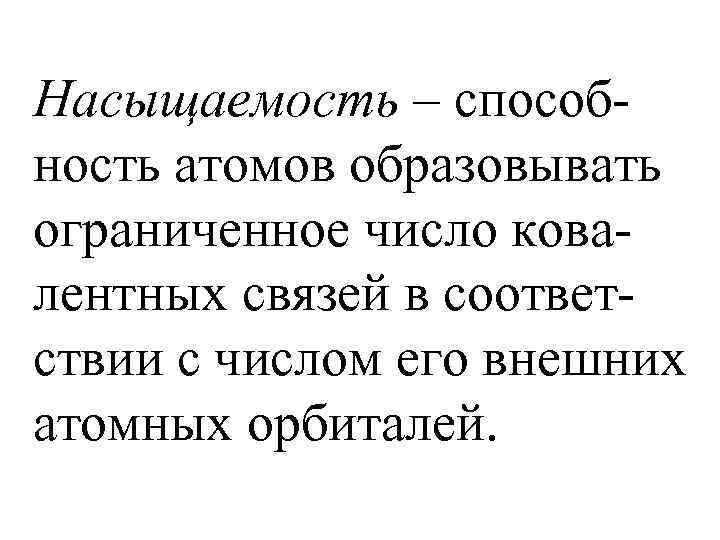 Насыщаемость – способность атомов образовывать ограниченное число ковалентных связей в соответствии с числом его