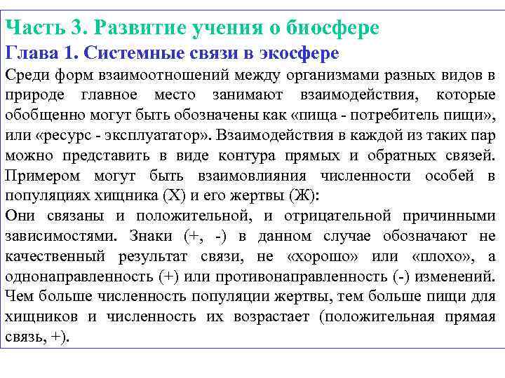 Формирование учения. Развитие учения о биосфере. Обратные связи в биосфере. Положительные обратные связи в биосфере. Учение об экосфере.