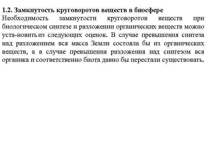 1. 2. Замкнутость круговоротов веществ в биосфере Необходимость замкнутости круговоротов веществ при биологическом синтезе