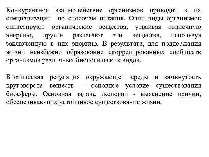 Конкурентное взаимодействие организмов приводит к их специализации по способам питания. Одни виды организмов синтезируют