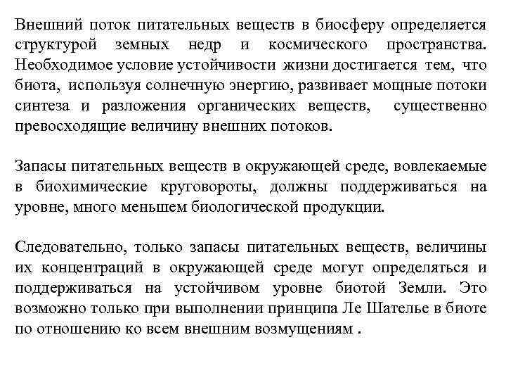 Внешний поток питательных веществ в биосферу определяется структурой земных недр и космического пространства. Необходимое