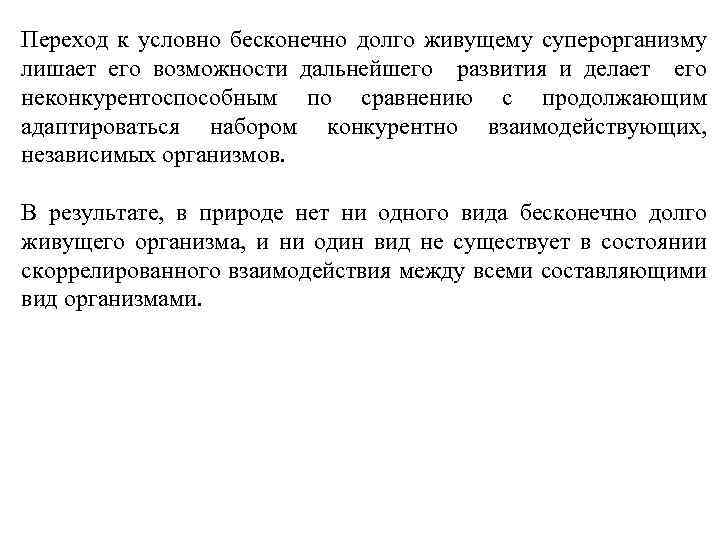Переход к условно бесконечно долго живущему суперорганизму лишает его возможности дальнейшего развития и делает