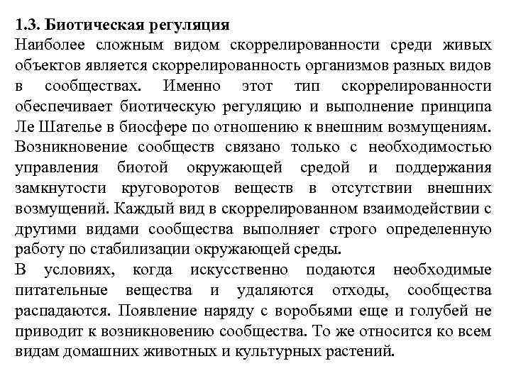 1. 3. Биотическая регуляция Наиболее сложным видом скоррелированности среди живых объектов является скоррелированность организмов