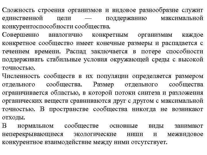 Сложность строения организмов и видовое разнообразие служит единственной цели — поддержанию максимальной конкурентоспособности сообщества.