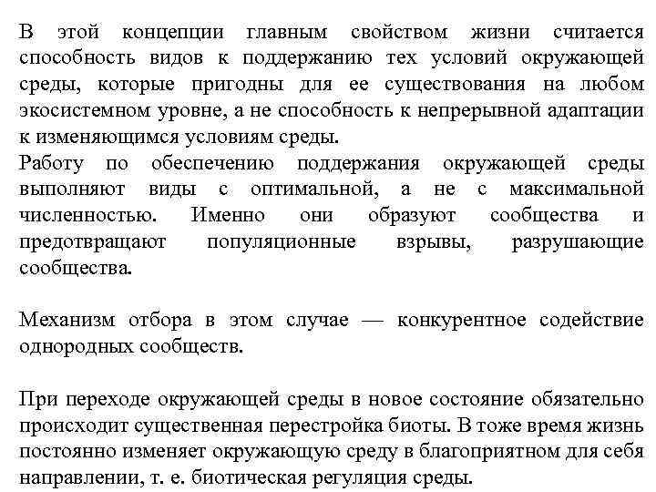 В этой концепции главным свойством жизни считается способность видов к поддержанию тех условий окружающей