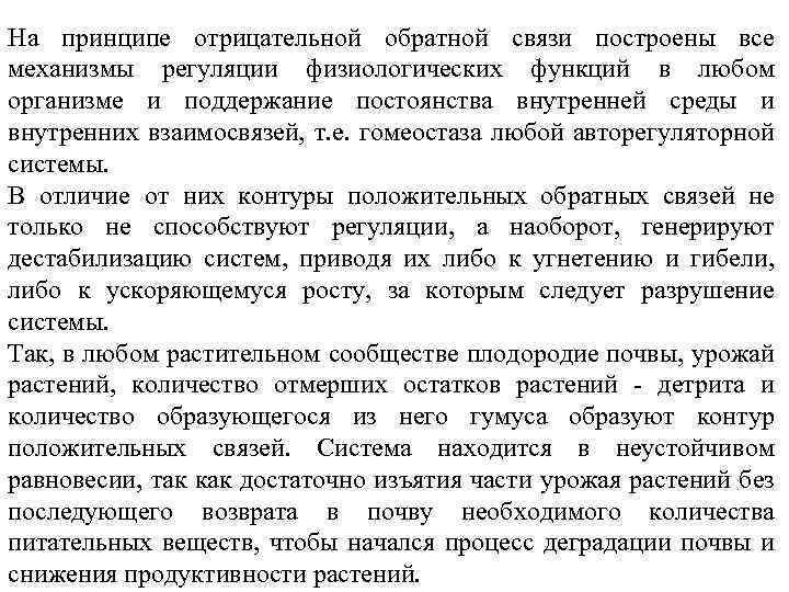 На принципе отрицательной обратной связи построены все механизмы регуляции физиологических функций в любом организме